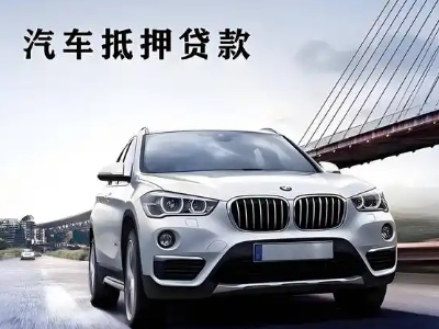 溆浦车抵贷如何办理押车和不押车?