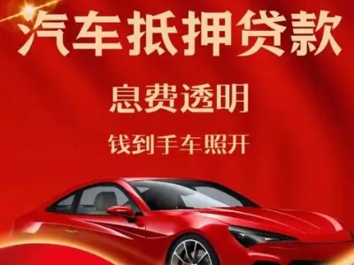 溆浦良好口碑的汽车抵押贷款公司推荐