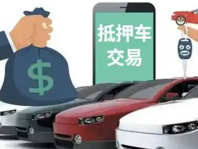 溆浦汽车抵押贷款通过率高