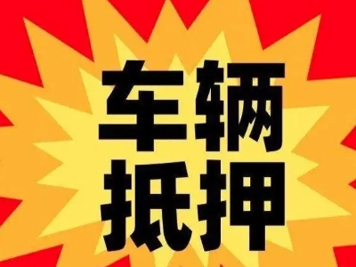 溆浦车辆抵押贷款哪些品牌的车能抵押更多钱?